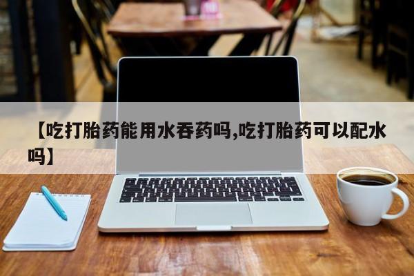 药流药要闻 第56页