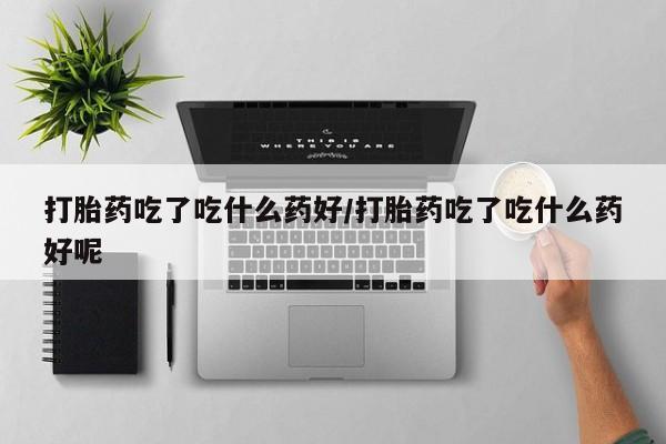 药流药动态 第56页