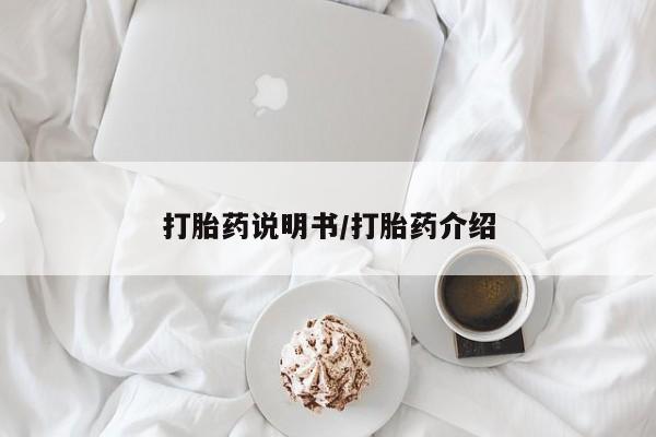 药流药打胎药说明书/打胎药介绍