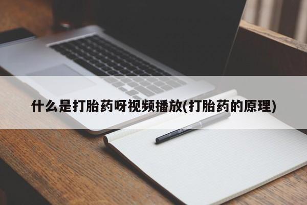 药流药什么是打胎药呀视频播放(打胎药的原理)