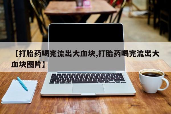 药流药新闻 第51页