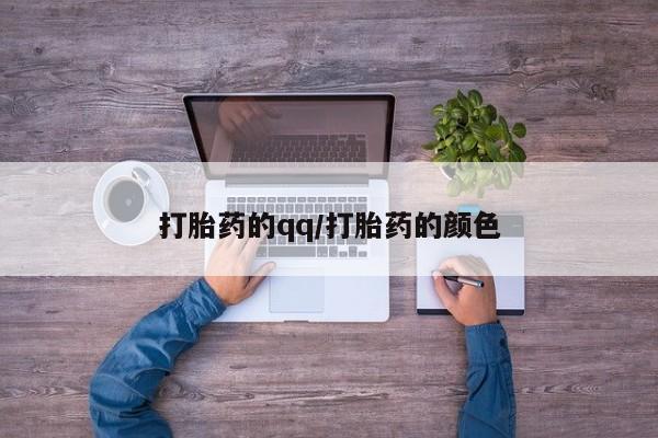 药流药打胎药的qq/打胎药的颜色