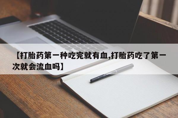 药流药动态 第41页