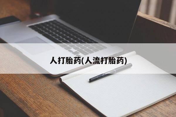 药流药要闻 第39页