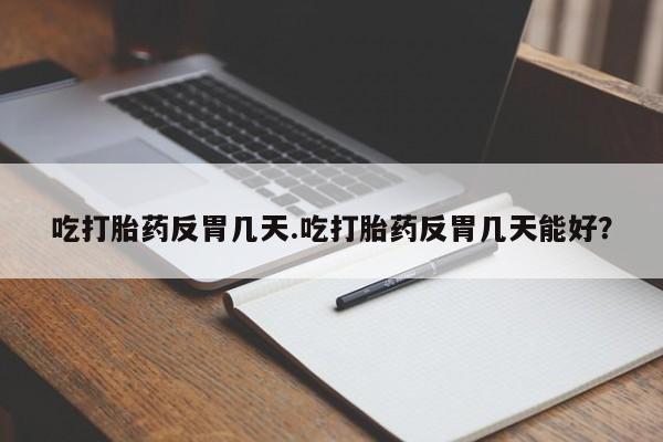 药流药要闻 第34页