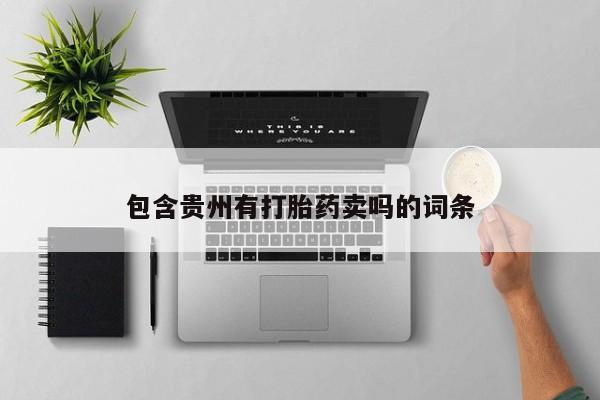 药流药包含贵州有打胎药卖吗的词条