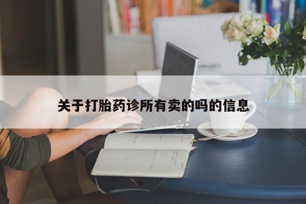 药流药关于打胎药诊所有卖的吗的信息