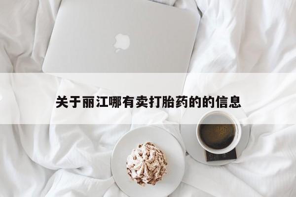 药流药关于丽江哪有卖打胎药的的信息