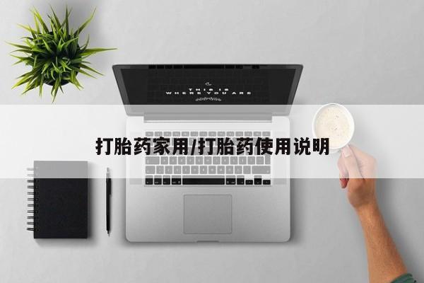 药流药打胎药家用/打胎药使用说明