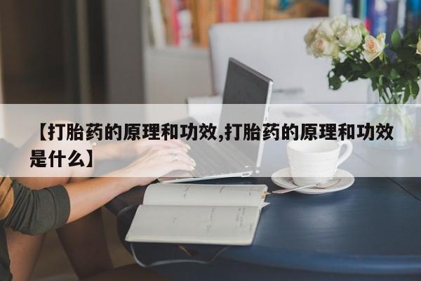 药流药资讯 第24页