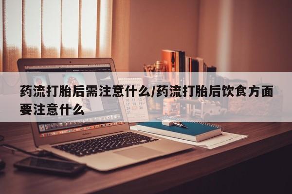 药流药要闻 第22页
