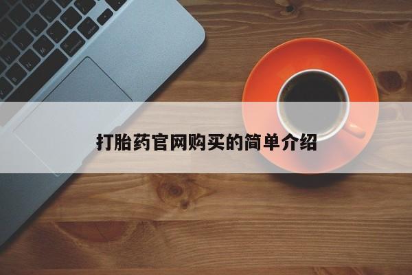 药流药打胎药官网购买的简单介绍