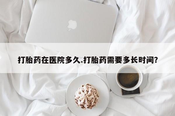 药流药动态 第12页