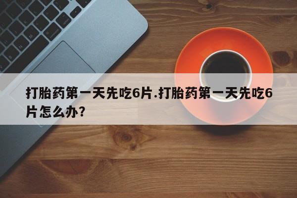 药流药资讯 第13页