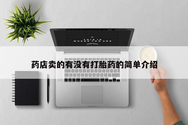 药流药药店卖的有没有打胎药的简单介绍