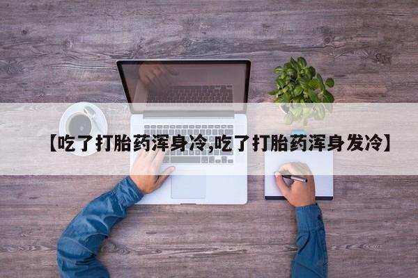 药流药动态 第9页