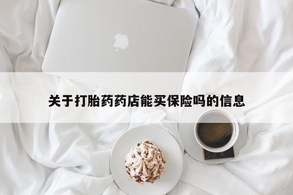 药流药关于打胎药药店能买保险吗的信息