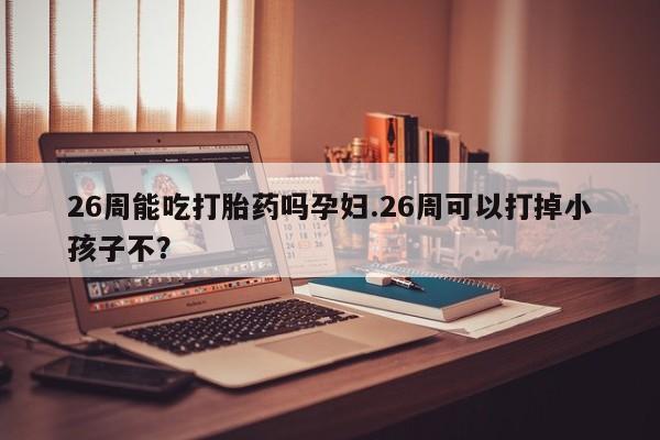 药流药资讯 第9页