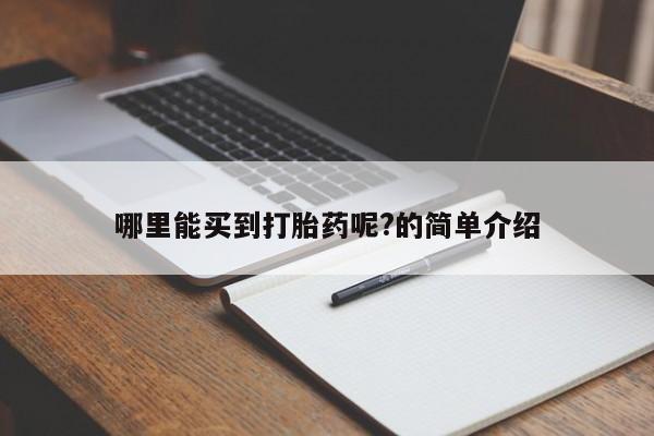 药流药哪里能买到打胎药呢?的简单介绍