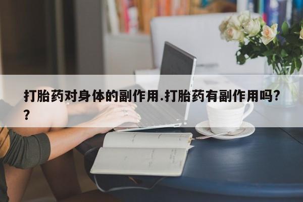 药流药新闻 第7页