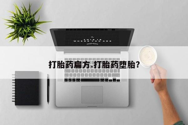 药流药打胎药扁方.打胎药堕胎？