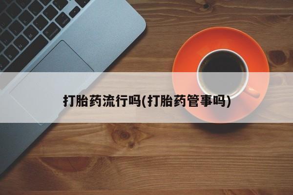 药流药要闻 第5页