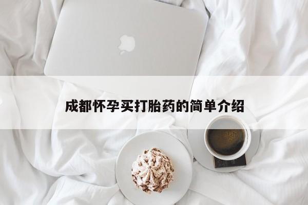 药流药成都怀孕买打胎药的简单介绍