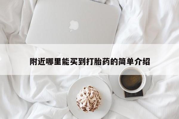 药流药附近哪里能买到打胎药的简单介绍