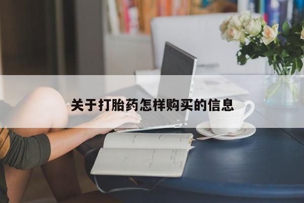 药流药关于打胎药怎样购买的信息