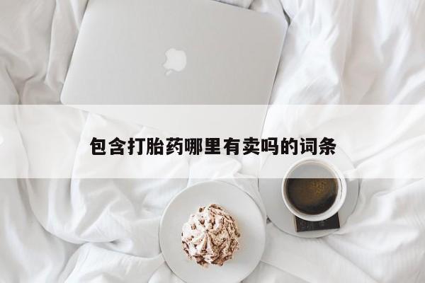 药流药包含打胎药哪里有卖吗的词条