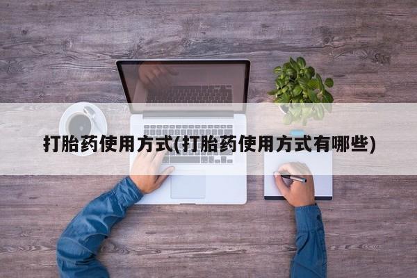 药流药打胎药使用方式(打胎药使用方式有哪些)