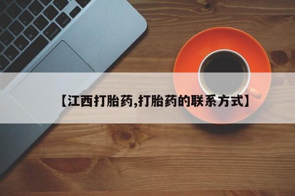 药流药【江西打胎药,打胎药的联系方式】