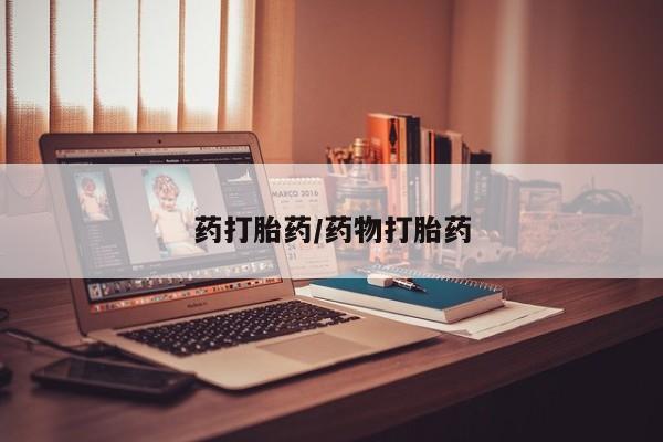 药流药药打胎药/药物打胎药