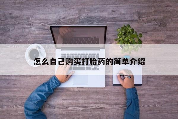 药流药怎么自己购买打胎药的简单介绍